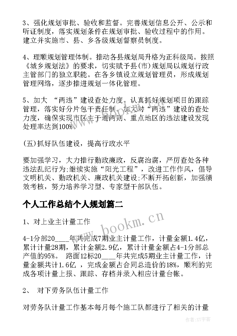 最新个人工作总结个人规划(优秀5篇)