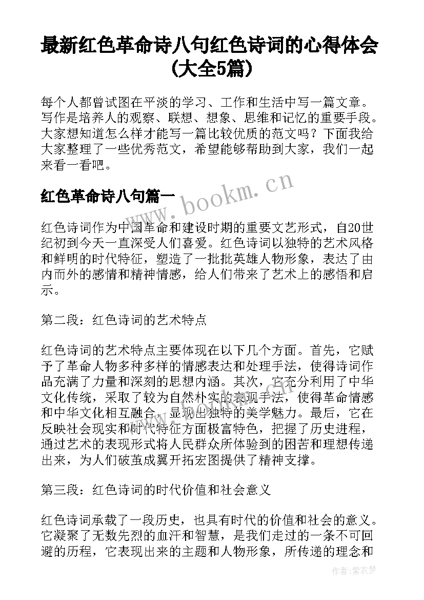 最新红色革命诗八句 红色诗词的心得体会(大全5篇)