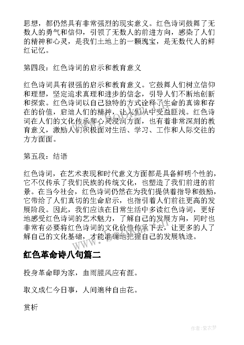 最新红色革命诗八句 红色诗词的心得体会(大全5篇)