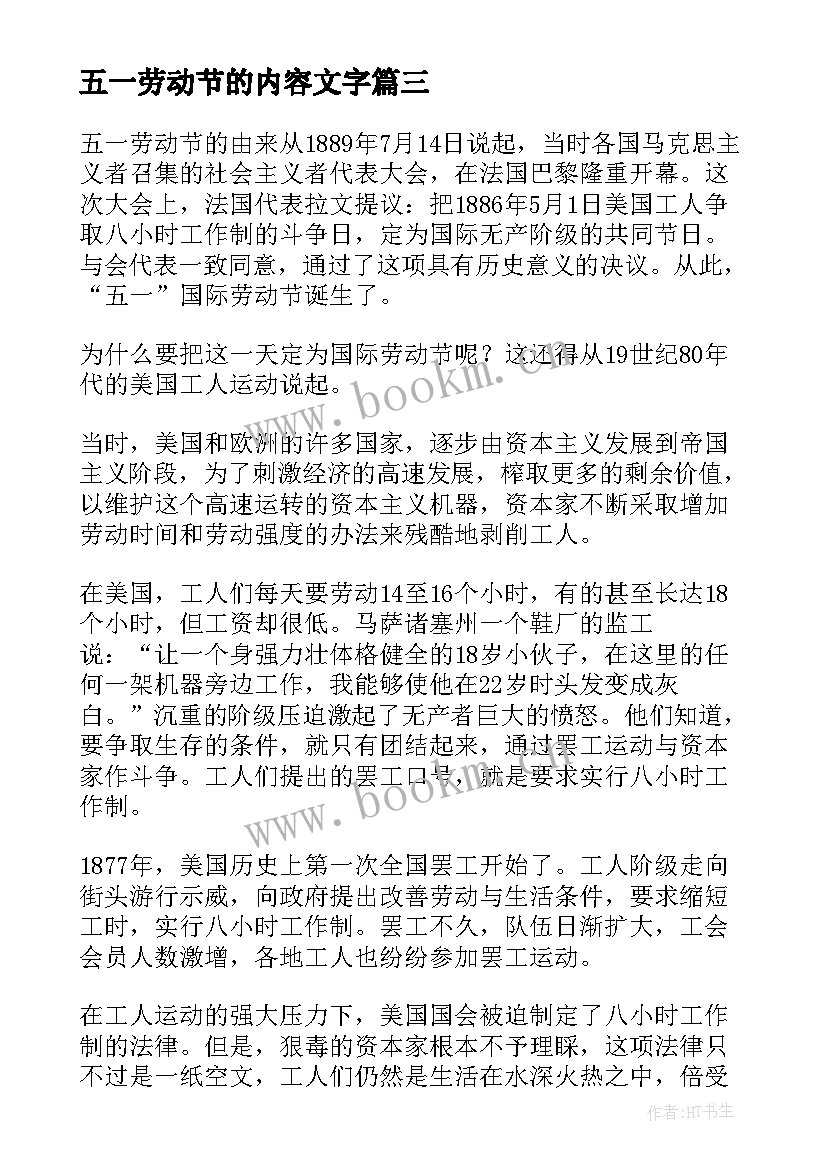 最新五一劳动节的内容文字 五一劳动节手抄报文字内容(优秀5篇)