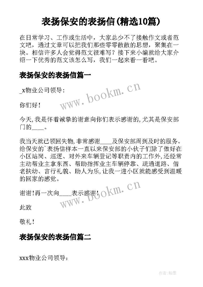 表扬保安的表扬信(精选10篇)