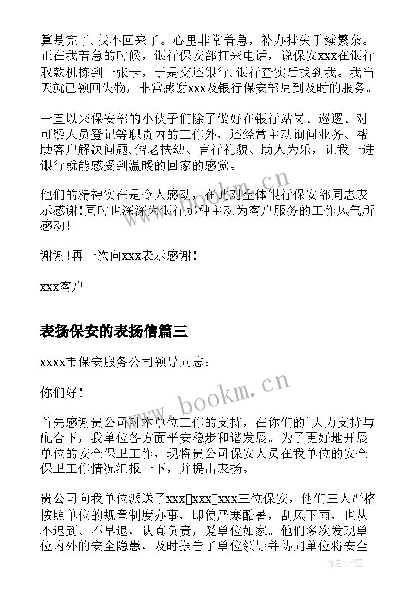 表扬保安的表扬信(精选10篇)