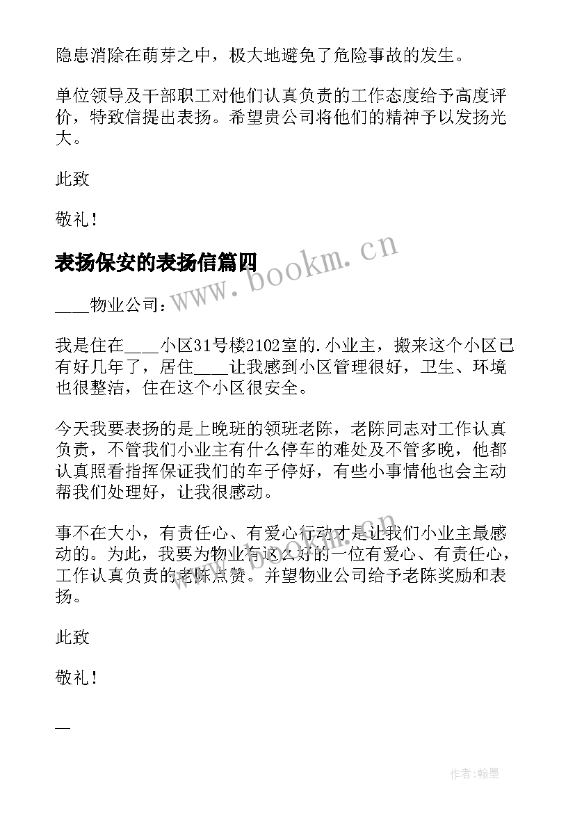 表扬保安的表扬信(精选10篇)