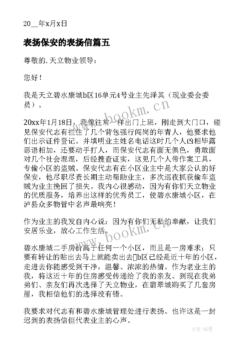 表扬保安的表扬信(精选10篇)