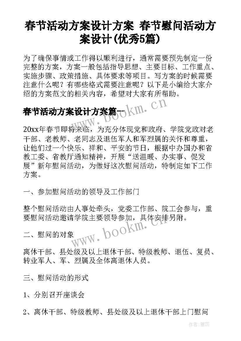 春节活动方案设计方案 春节慰问活动方案设计(优秀5篇)