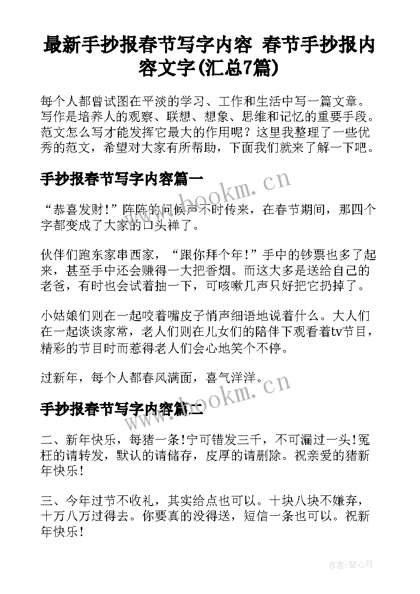 最新手抄报春节写字内容 春节手抄报内容文字(汇总7篇)