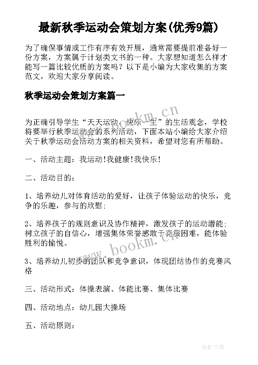 最新秋季运动会策划方案(优秀9篇)