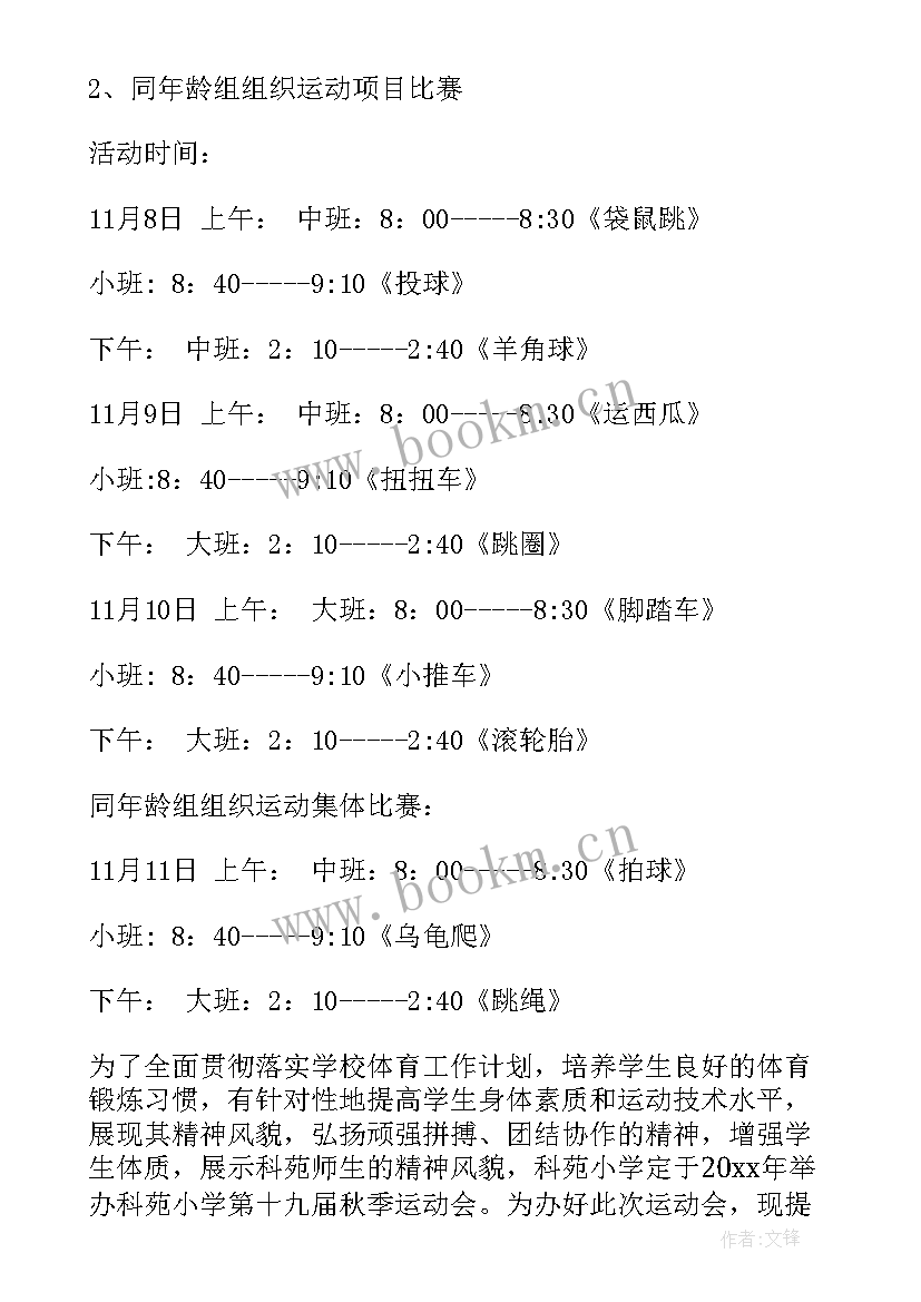 最新秋季运动会策划方案(优秀9篇)