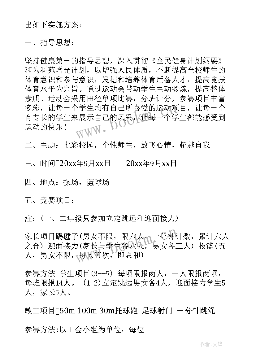 最新秋季运动会策划方案(优秀9篇)