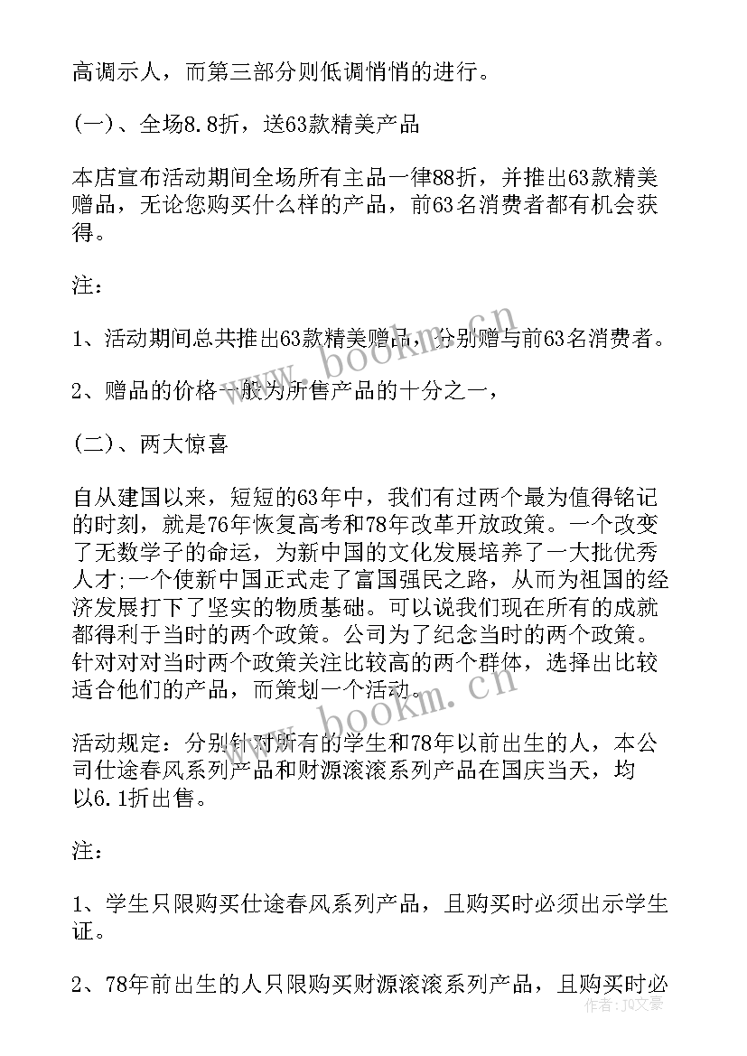 最新国庆促销活动名称 国庆促销方案(大全6篇)