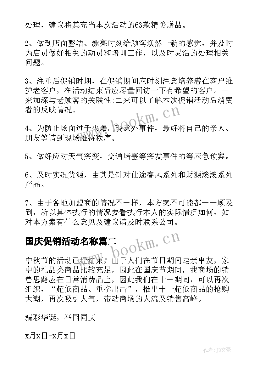 最新国庆促销活动名称 国庆促销方案(大全6篇)