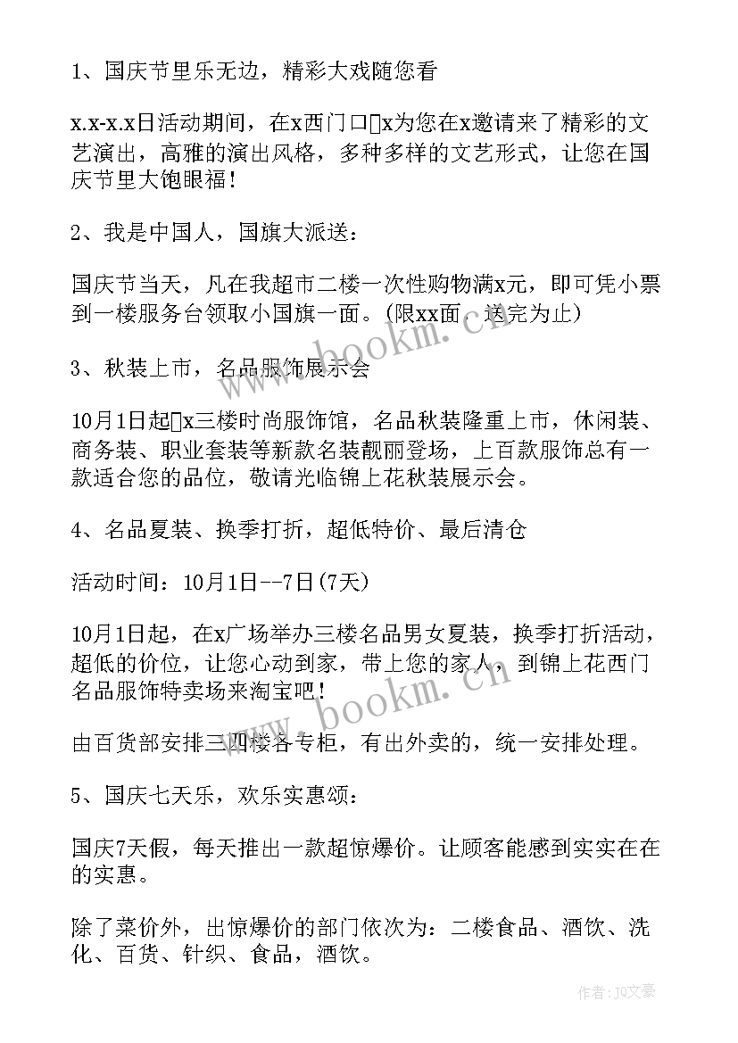 最新国庆促销活动名称 国庆促销方案(大全6篇)