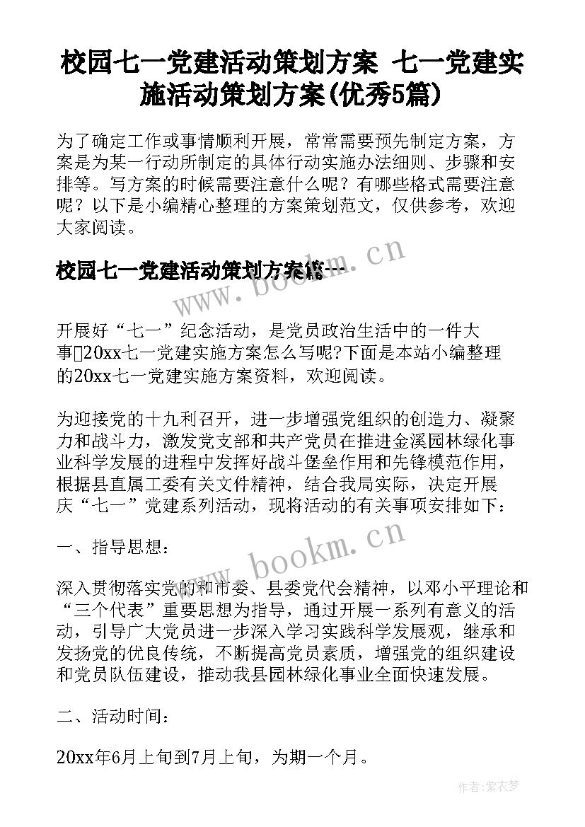 校园七一党建活动策划方案 七一党建实施活动策划方案(优秀5篇)