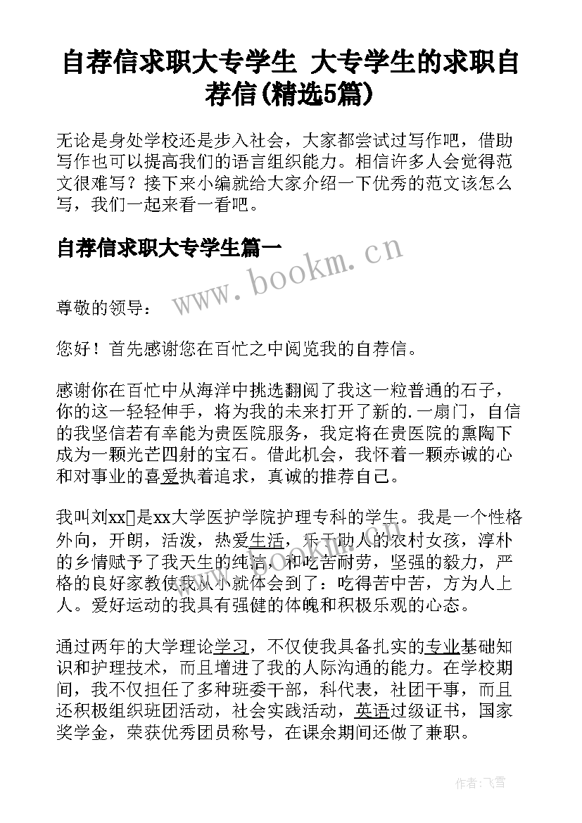 自荐信求职大专学生 大专学生的求职自荐信(精选5篇)