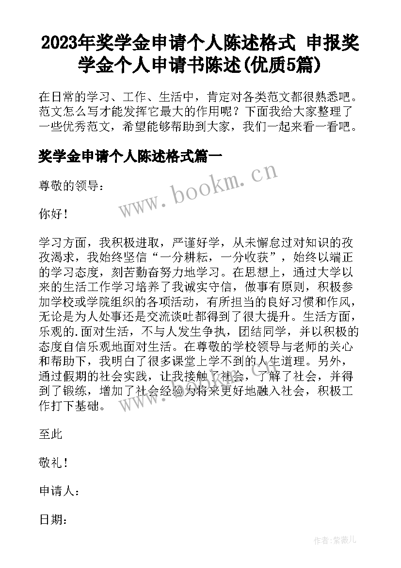 2023年奖学金申请个人陈述格式 申报奖学金个人申请书陈述(优质5篇)