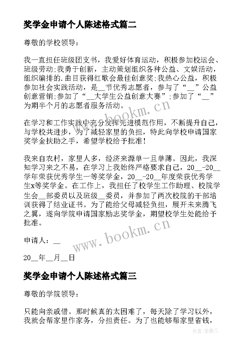 2023年奖学金申请个人陈述格式 申报奖学金个人申请书陈述(优质5篇)