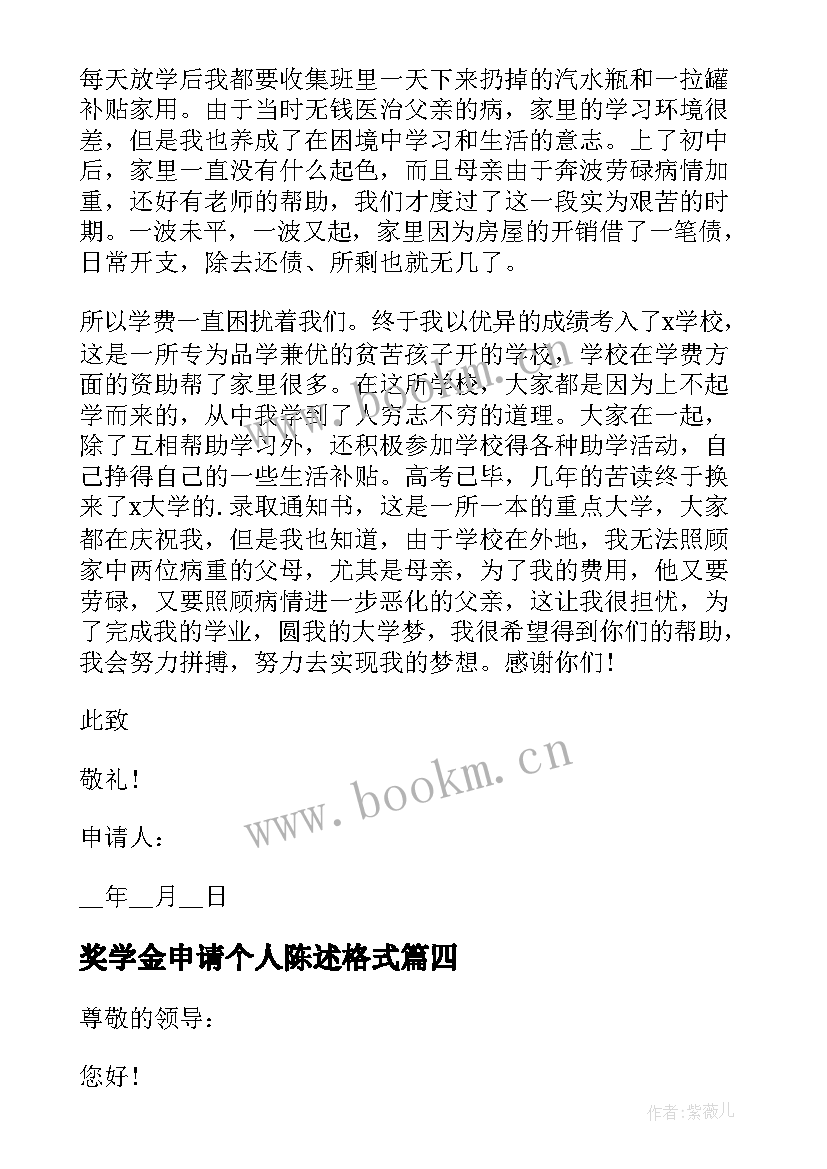 2023年奖学金申请个人陈述格式 申报奖学金个人申请书陈述(优质5篇)