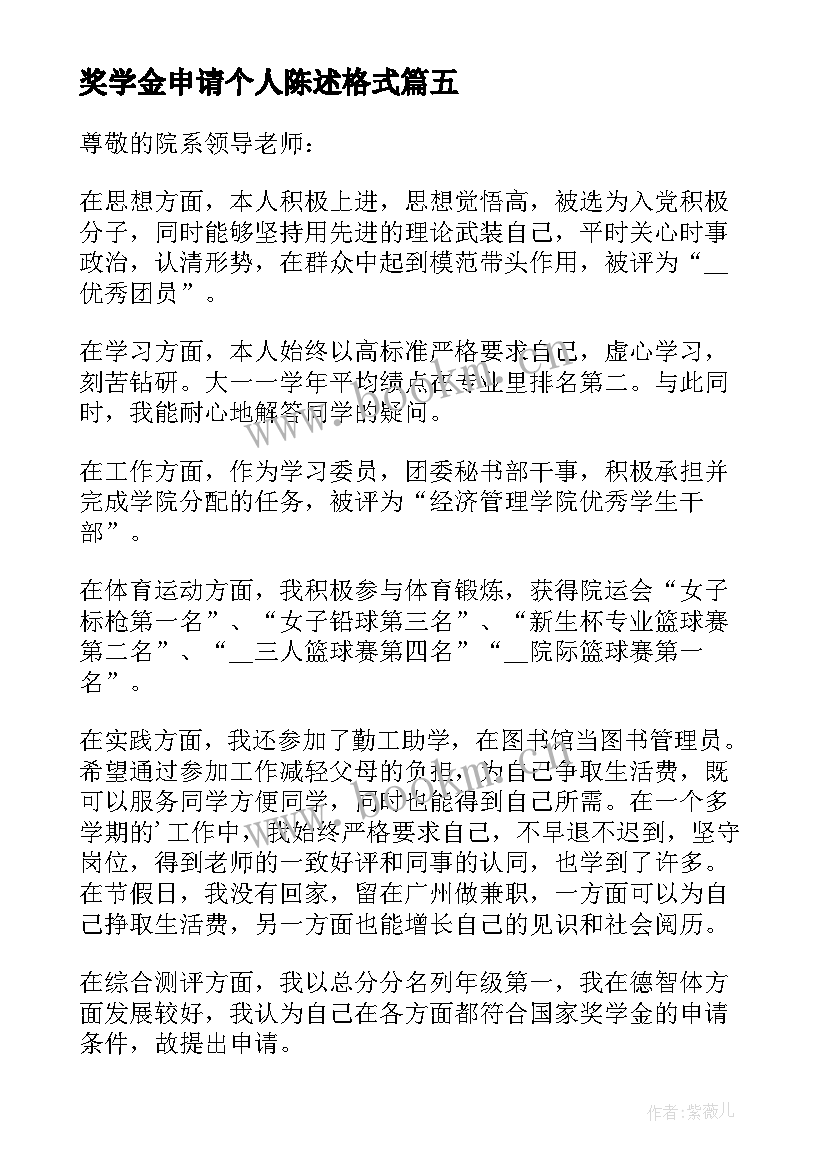 2023年奖学金申请个人陈述格式 申报奖学金个人申请书陈述(优质5篇)