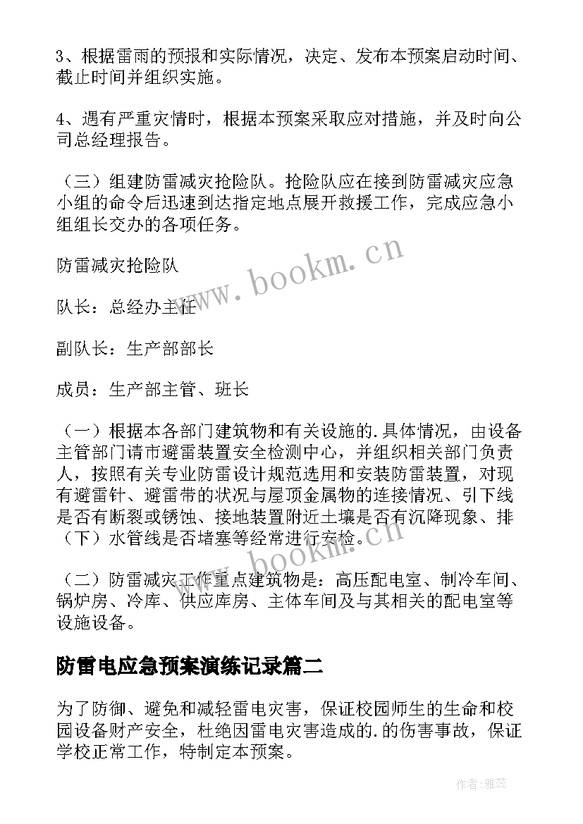 防雷电应急预案演练记录(优质5篇)