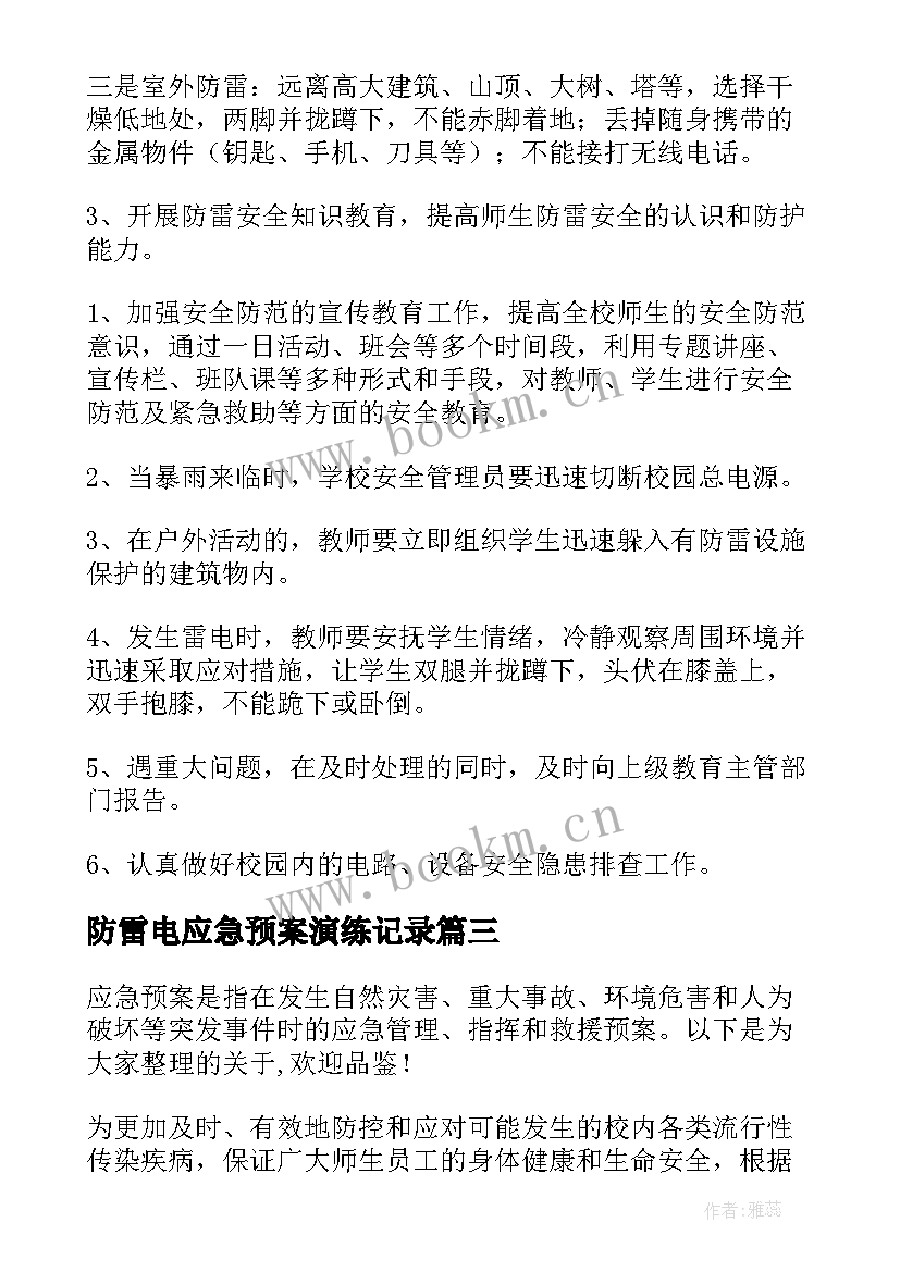 防雷电应急预案演练记录(优质5篇)