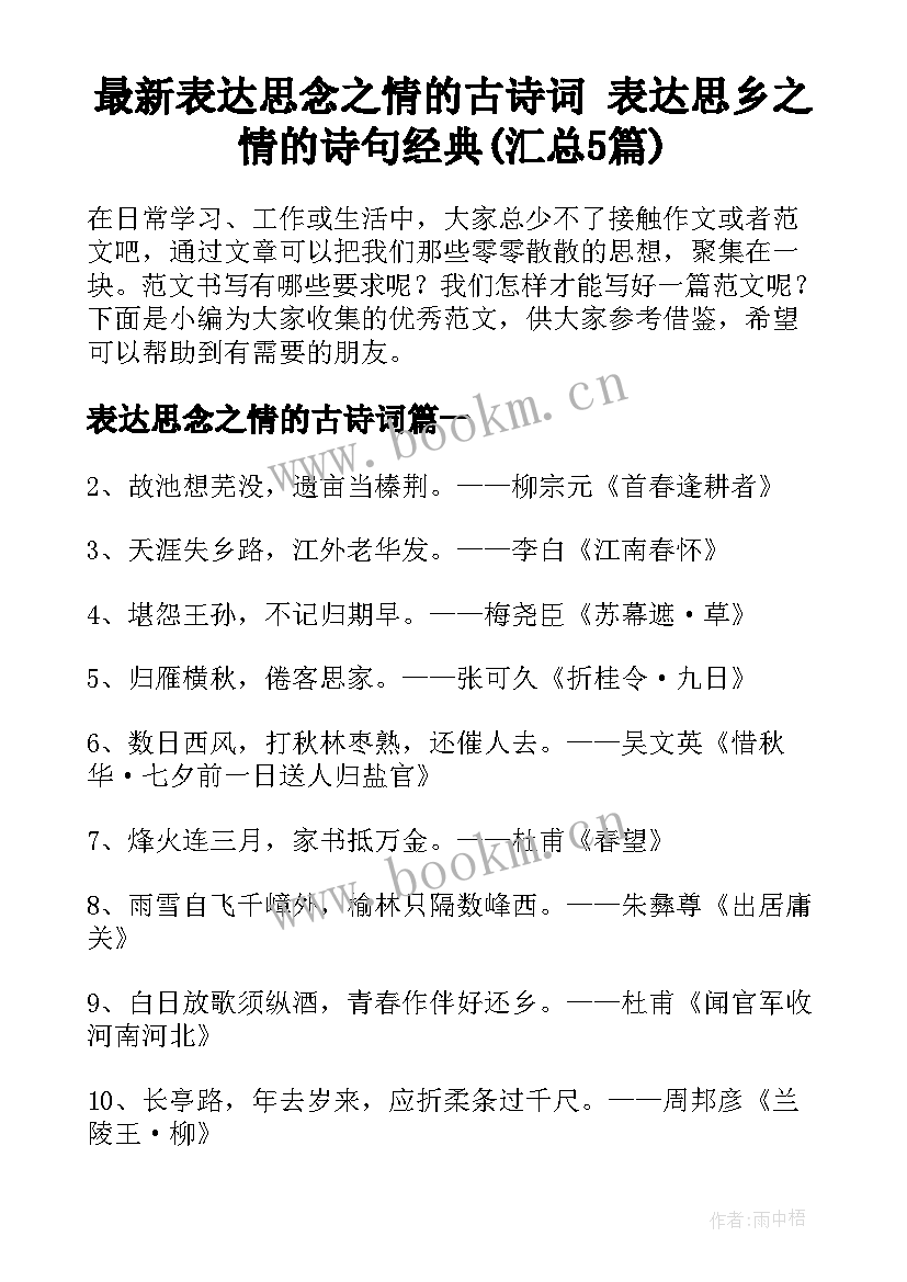 最新表达思念之情的古诗词 表达思乡之情的诗句经典(汇总5篇)