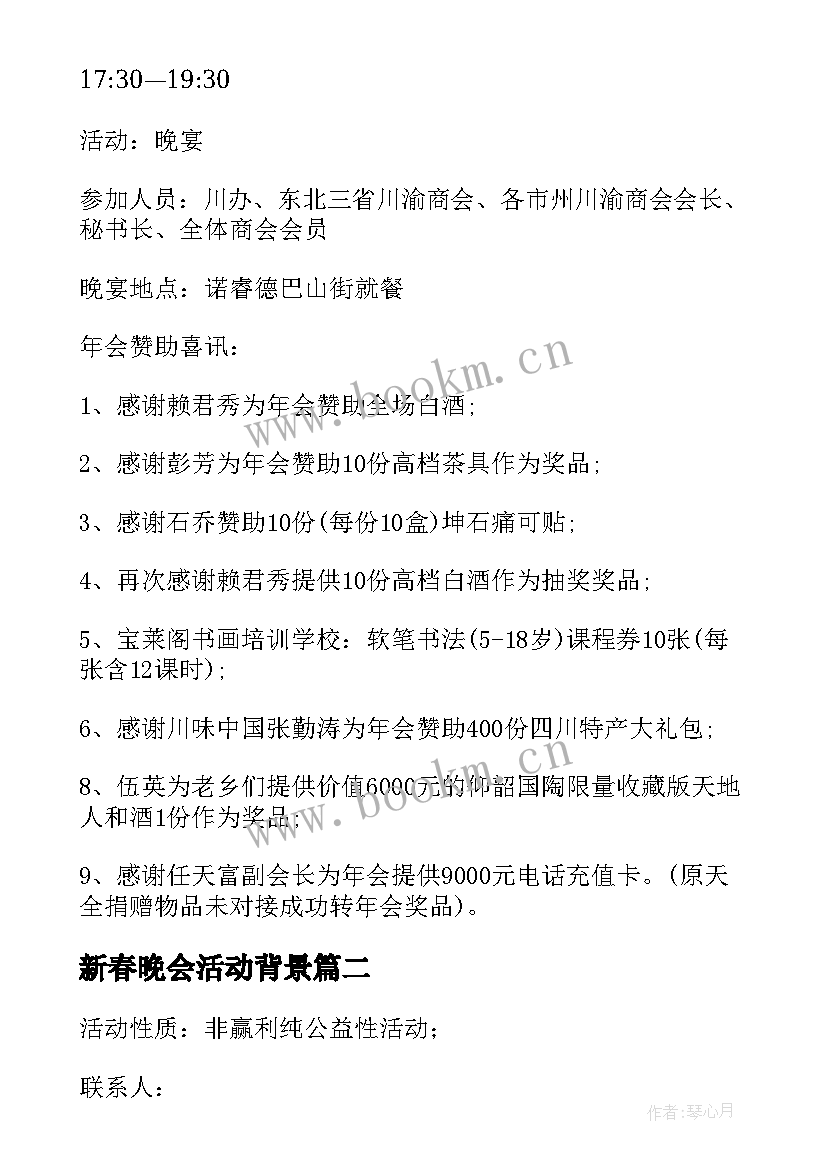 新春晚会活动背景 新春晚会活动邀请函(通用5篇)