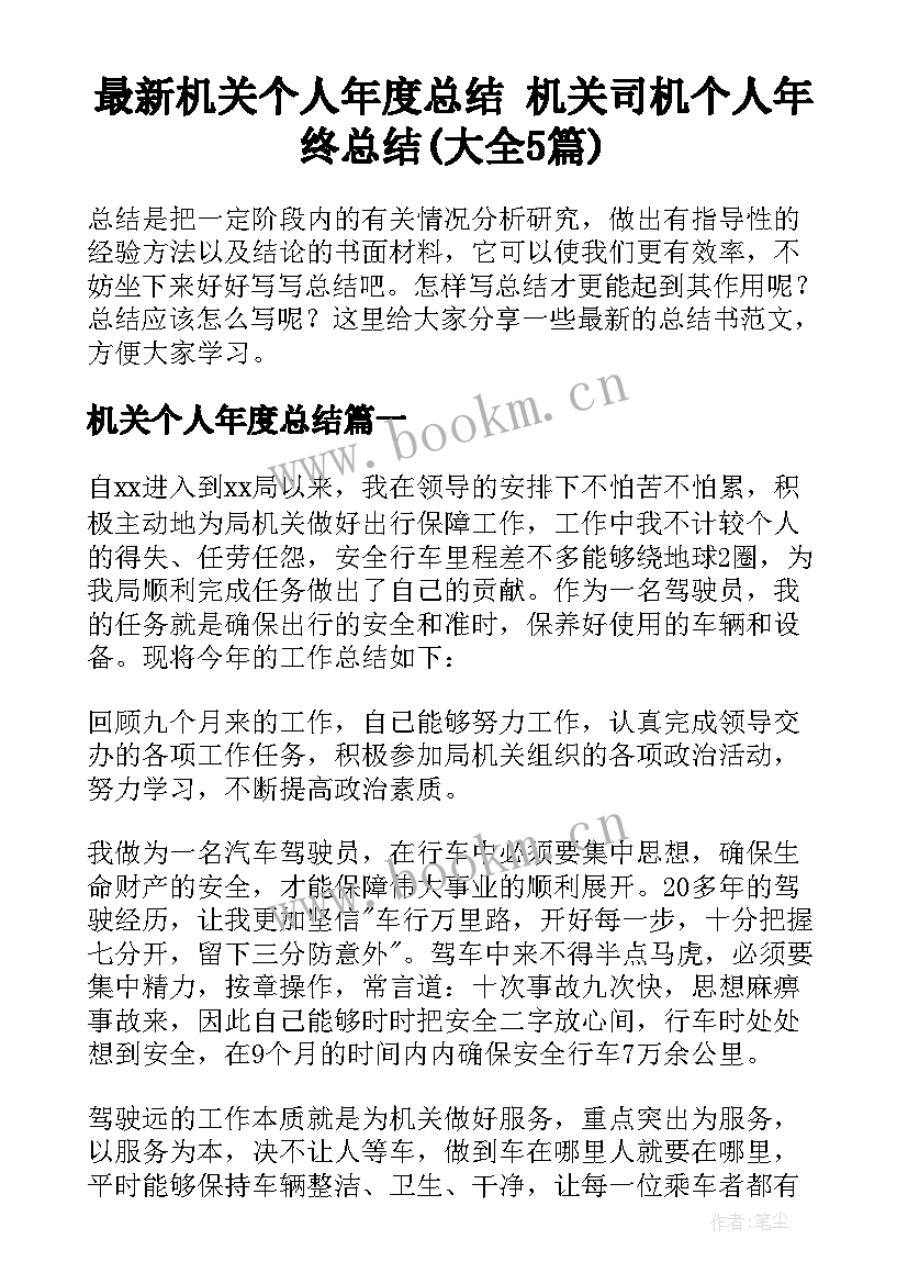 最新机关个人年度总结 机关司机个人年终总结(大全5篇)