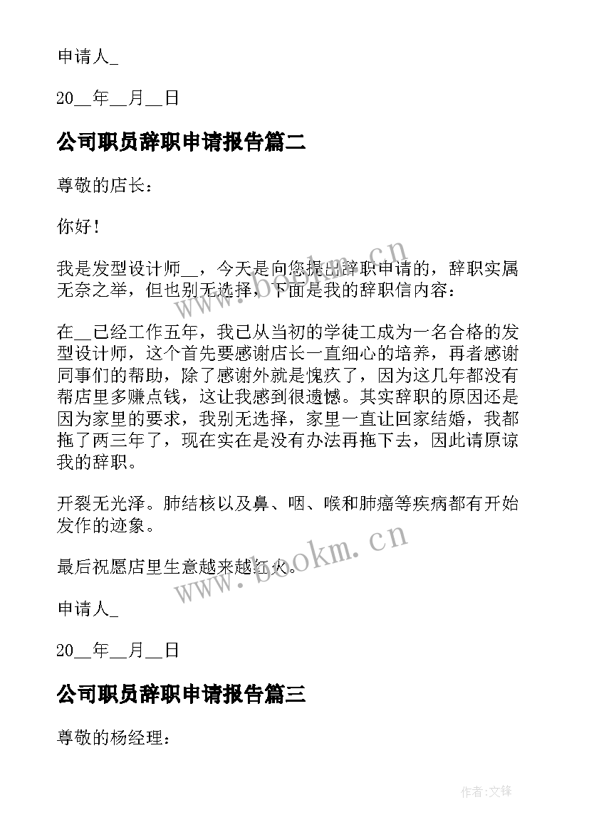 2023年公司职员辞职申请报告(大全9篇)