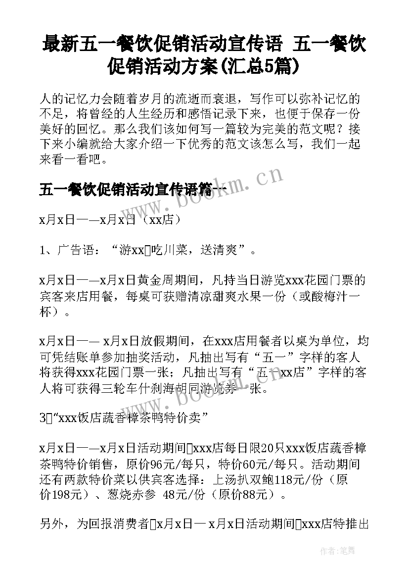 最新五一餐饮促销活动宣传语 五一餐饮促销活动方案(汇总5篇)