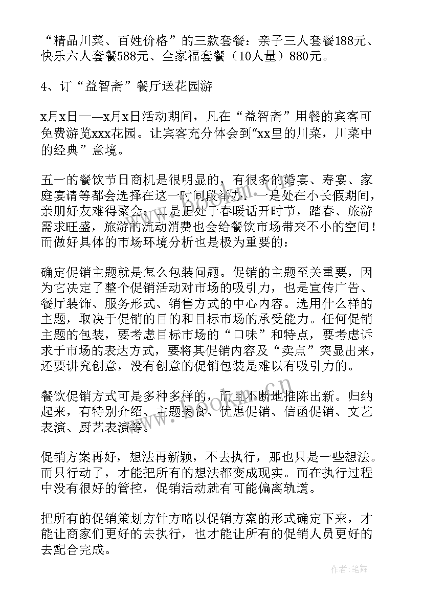 最新五一餐饮促销活动宣传语 五一餐饮促销活动方案(汇总5篇)