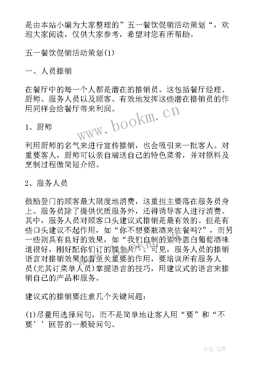 最新五一餐饮促销活动宣传语 五一餐饮促销活动方案(汇总5篇)