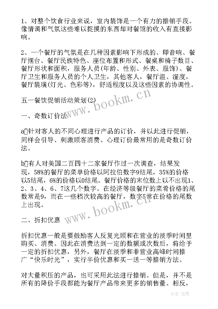 最新五一餐饮促销活动宣传语 五一餐饮促销活动方案(汇总5篇)