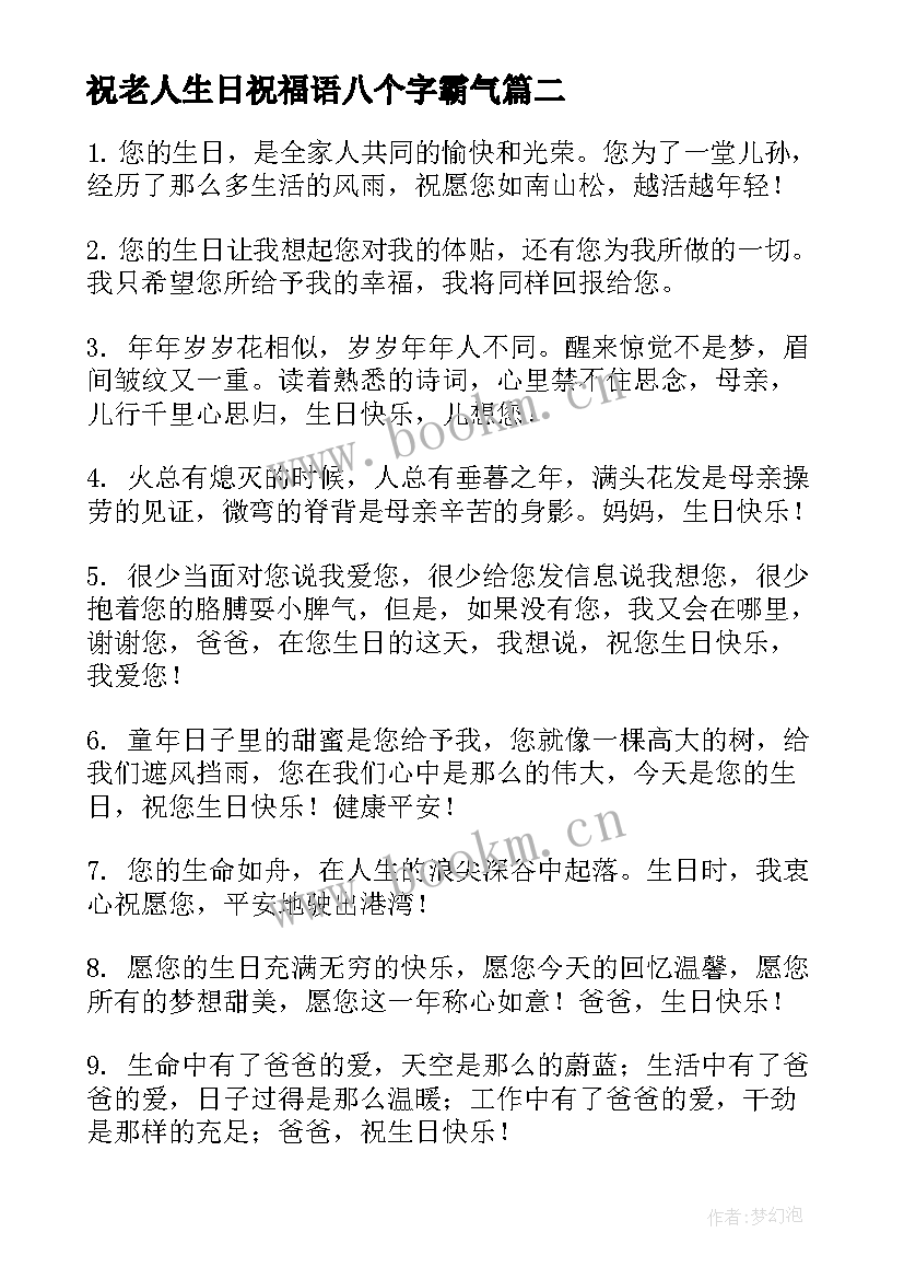 最新祝老人生日祝福语八个字霸气 老人生日祝福语(汇总9篇)