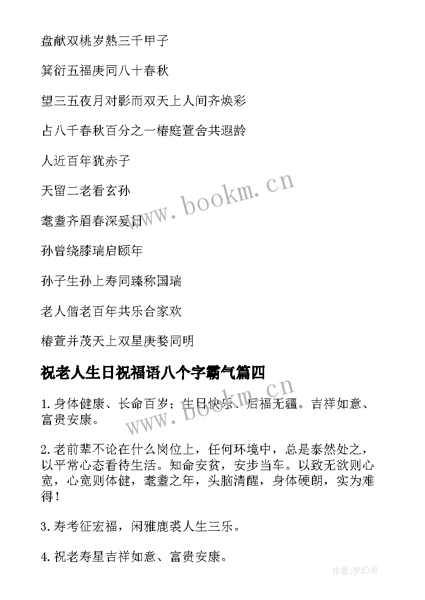 最新祝老人生日祝福语八个字霸气 老人生日祝福语(汇总9篇)