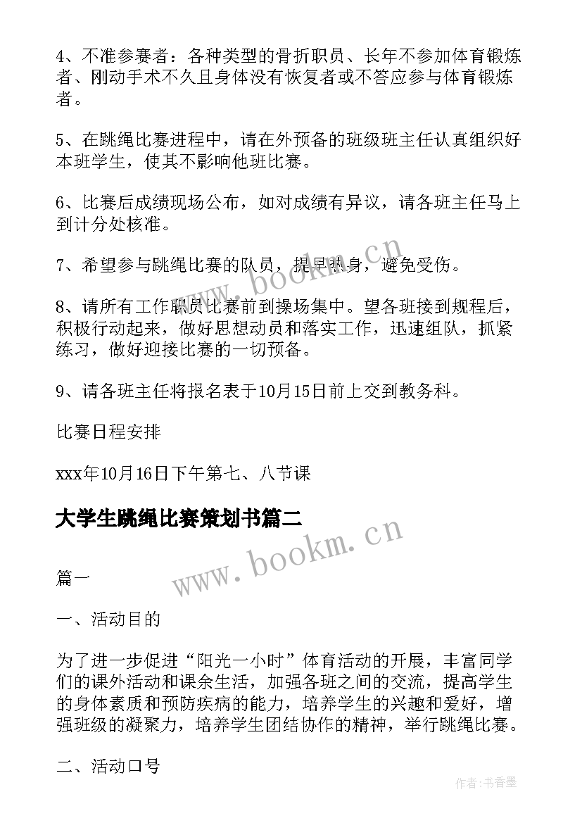 2023年大学生跳绳比赛策划书(汇总9篇)