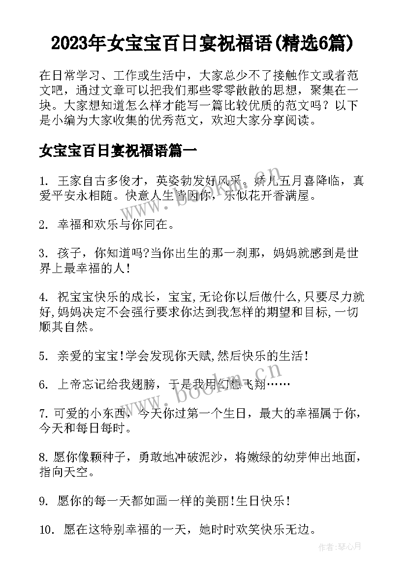2023年女宝宝百日宴祝福语(精选6篇)