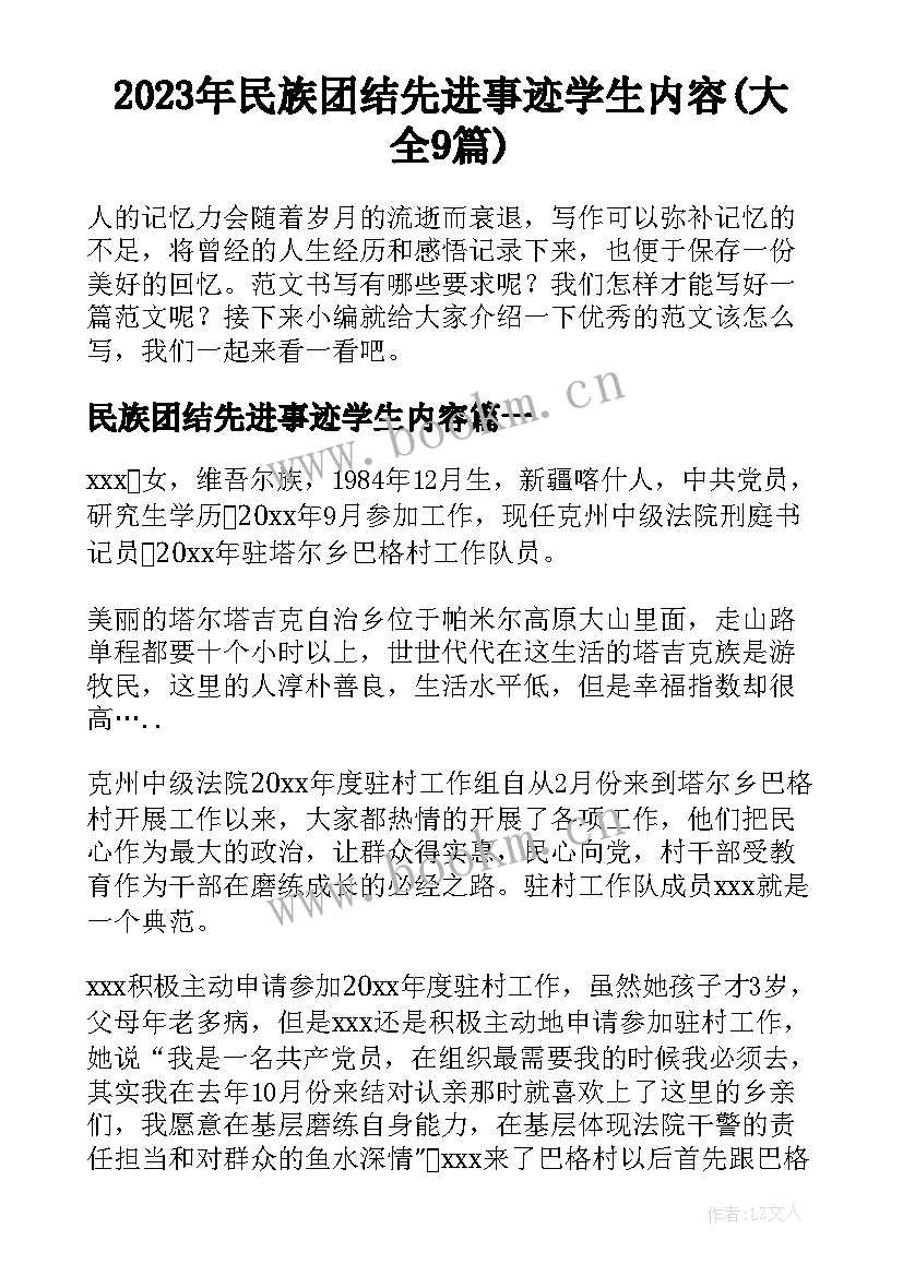 2023年民族团结先进事迹学生内容(大全9篇)