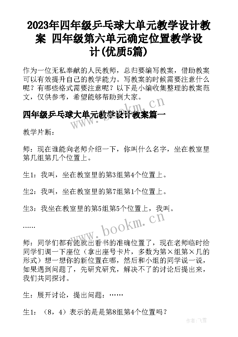 2023年四年级乒乓球大单元教学设计教案 四年级第六单元确定位置教学设计(优质5篇)