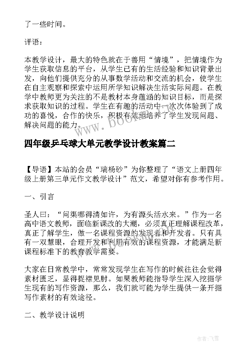 2023年四年级乒乓球大单元教学设计教案 四年级第六单元确定位置教学设计(优质5篇)