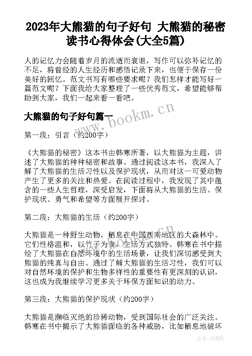 2023年大熊猫的句子好句 大熊猫的秘密读书心得体会(大全5篇)