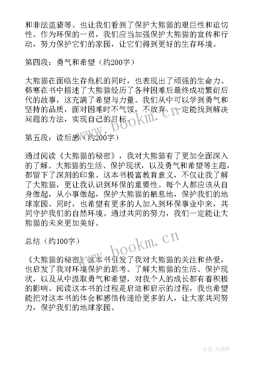 2023年大熊猫的句子好句 大熊猫的秘密读书心得体会(大全5篇)