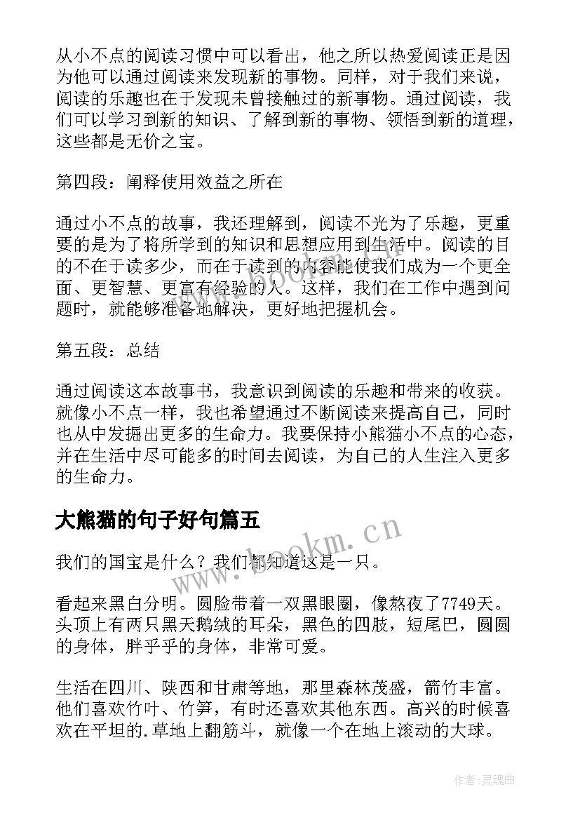 2023年大熊猫的句子好句 大熊猫的秘密读书心得体会(大全5篇)