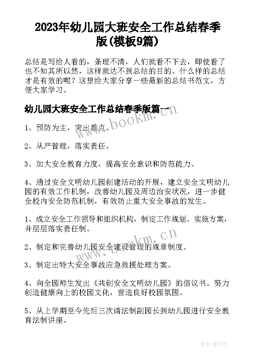 2023年幼儿园大班安全工作总结春季版(模板9篇)