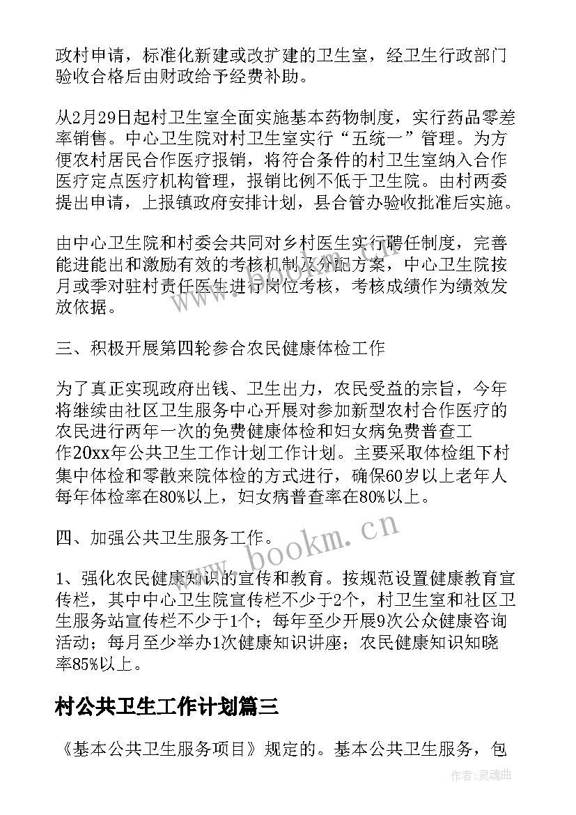 村公共卫生工作计划 医共体公共卫生工作实施方案(精选5篇)