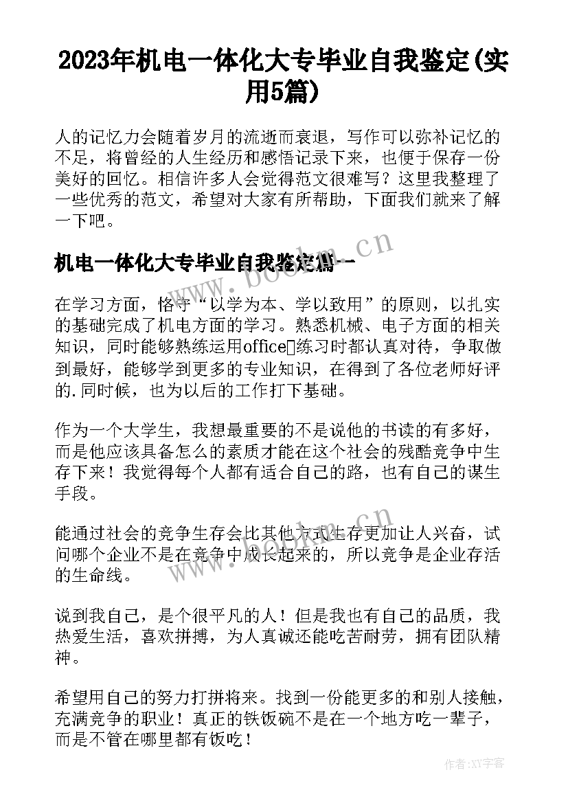 2023年机电一体化大专毕业自我鉴定(实用5篇)