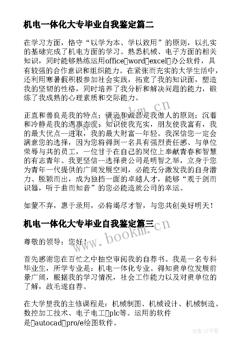 2023年机电一体化大专毕业自我鉴定(实用5篇)