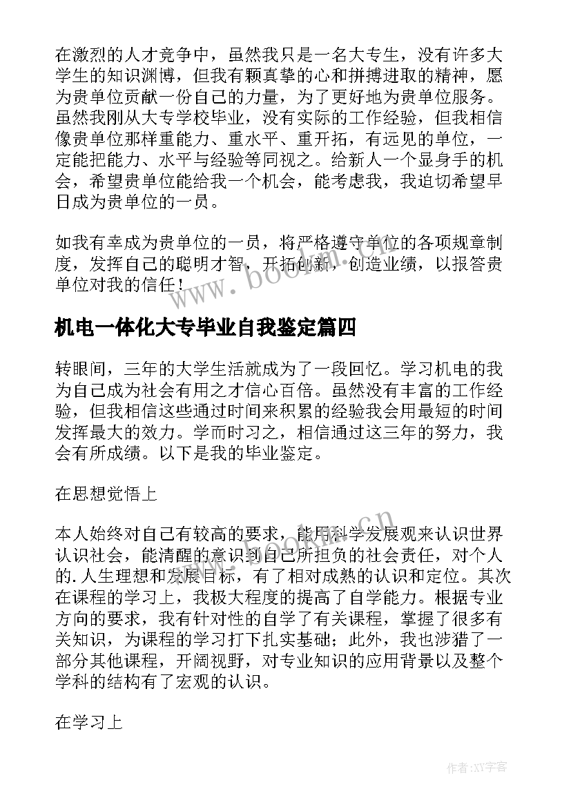 2023年机电一体化大专毕业自我鉴定(实用5篇)