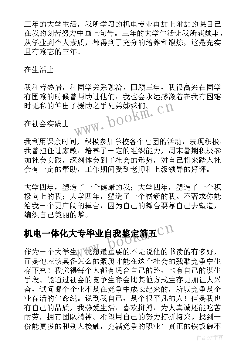 2023年机电一体化大专毕业自我鉴定(实用5篇)