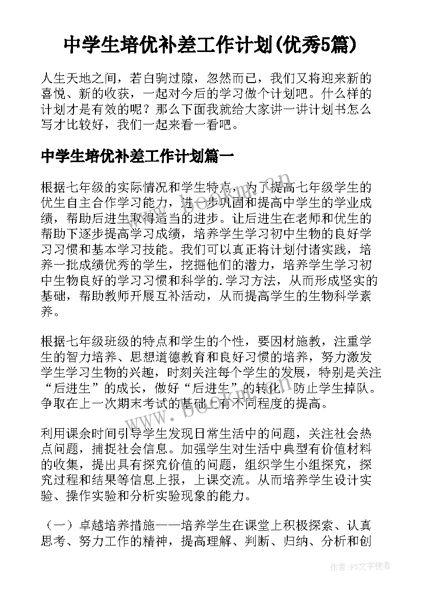 中学生培优补差工作计划(优秀5篇)