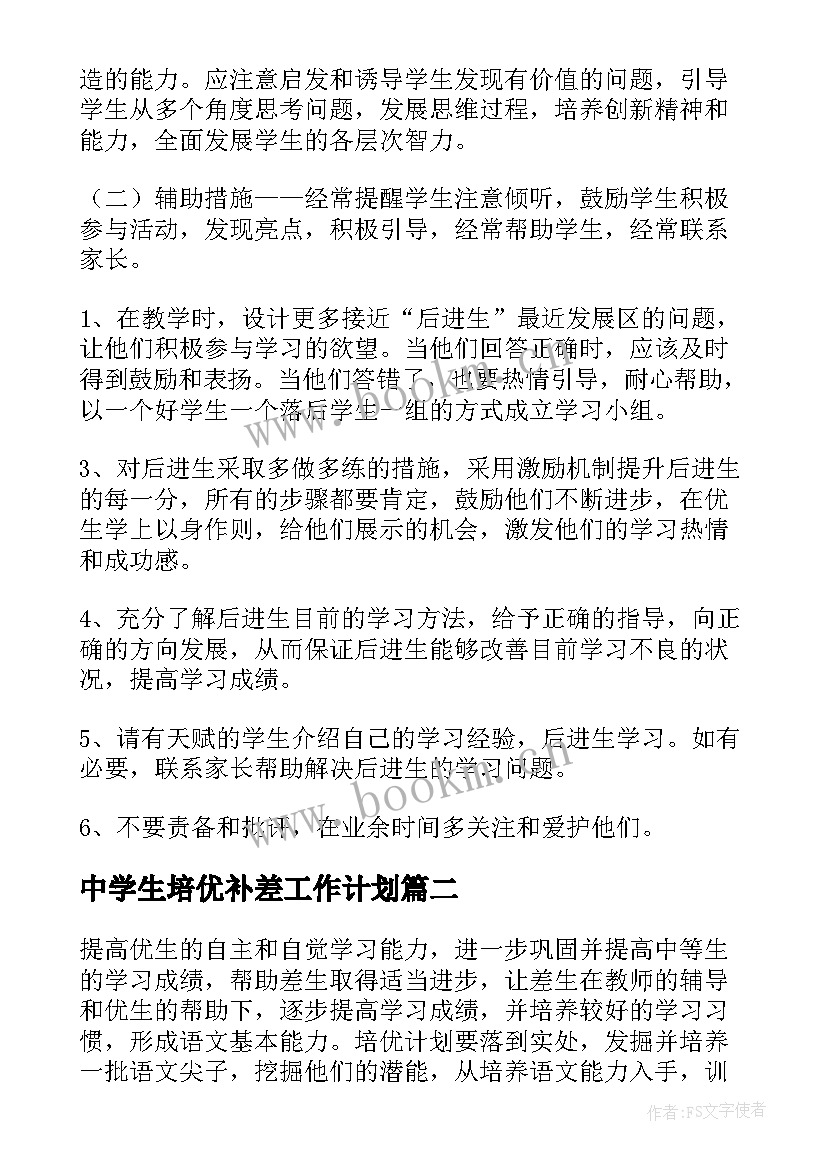 中学生培优补差工作计划(优秀5篇)